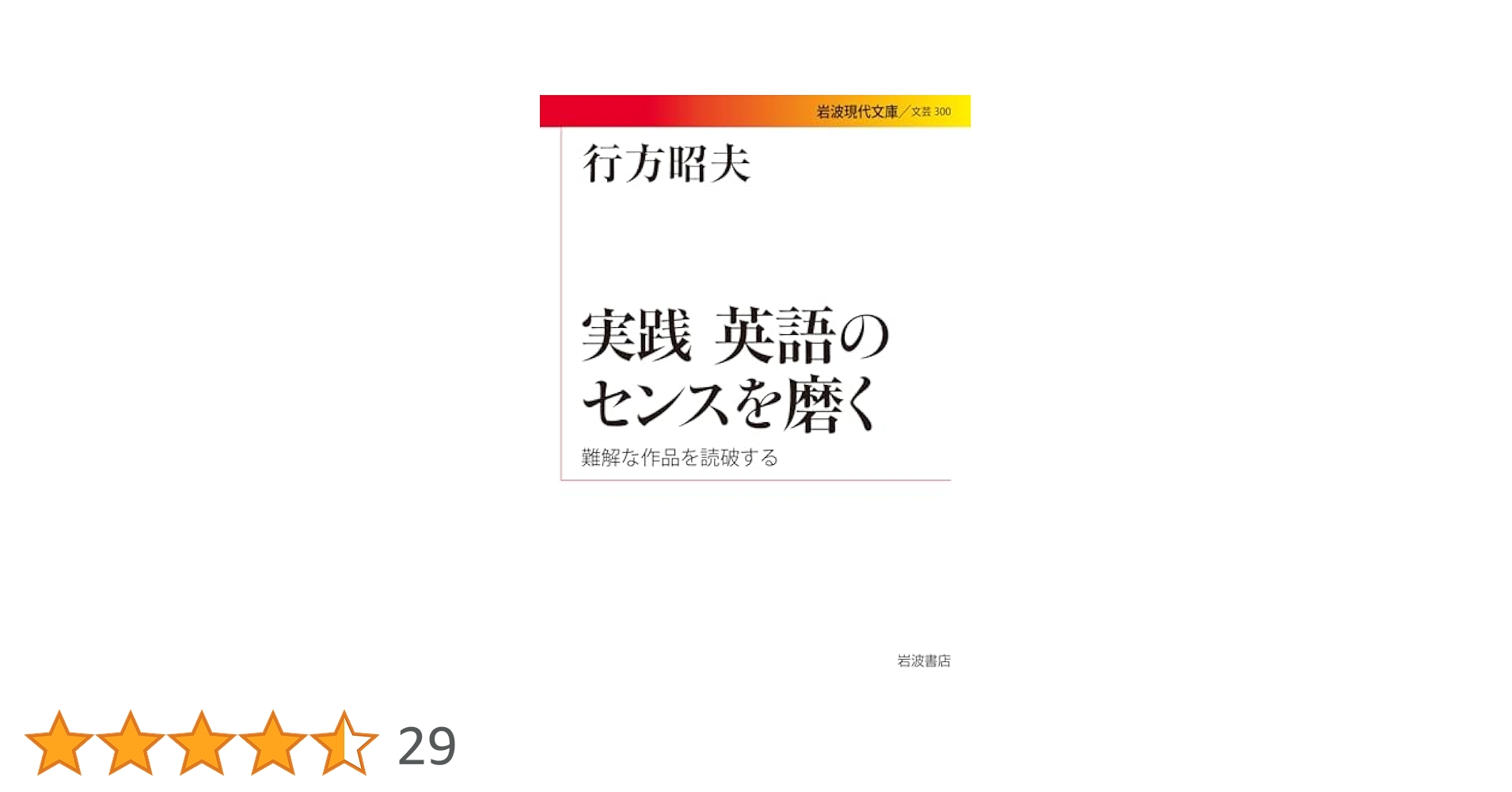 実践 英語のセンスを磨く――難解な作品を読破する (岩波現代文庫