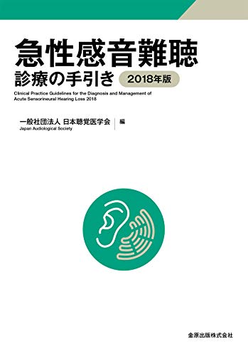 無料電子書籍 おすすめ 急性感音難聴診療の手引き 2018年版 バイ