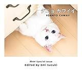 写真集 ダニョかわいい ♯DANYO CAWAII