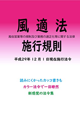 Amazon Co Jp 風俗営業等の規制及び業務の適正化等に関する法律施行規則平成29年度版 平成29年12月1日 カラー法令シリーズ Ebook 一般社団法人マルチバース 本