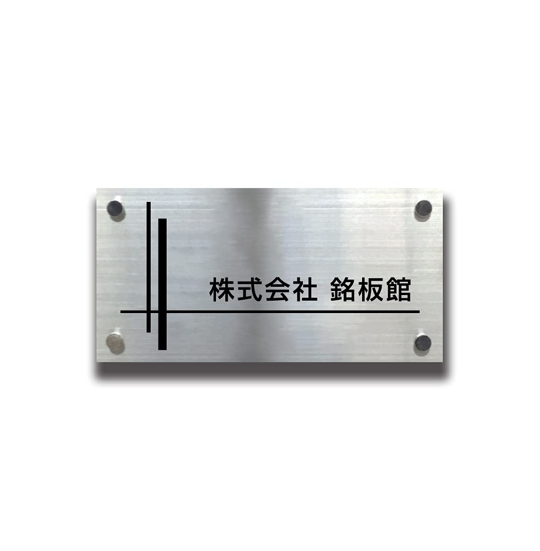 Amazon.co.jp: 銘鈑館 会社表札 オフィス表札 シルバー H200
