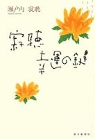 寂聴 幸運の鍵 4620319473 Book Cover