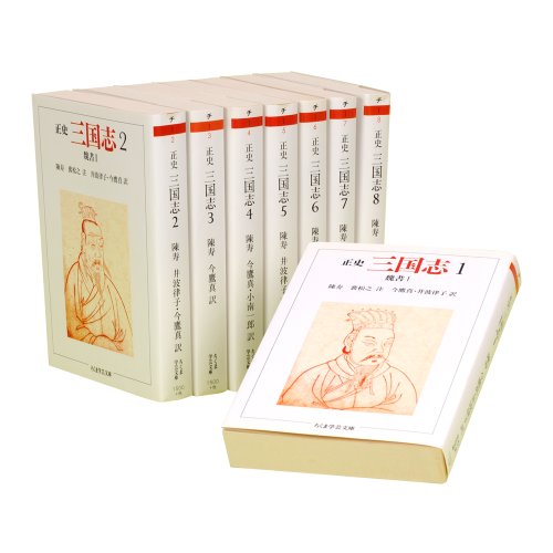 正史 三国志 全8巻セット (ちくま学芸文庫) 正史 三国志 全8巻セット (ちくま学芸文庫)