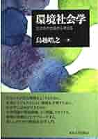 生活環境主義のコミュニティ分析 環境社会学のアプローチ 生活環境主義のコミュニティ分析 環境社会学のアプローチ : 鳥越