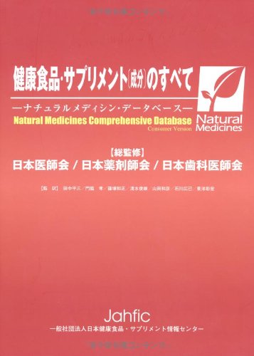 健康食品・サプリメント(成分)のすべて―ナチュラルメディシン・データベース