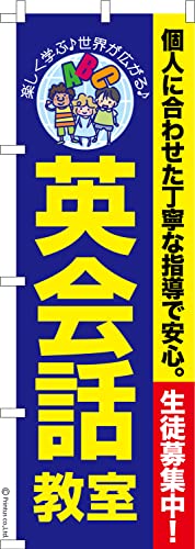 のぼり 旗 英会話教室 語学留学 1枚から 600mm×1,800mm のぼり旗 はたはた旗 こまもの本舗