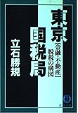 東京国税局 「金融・不動産」脱税の構図 (徳間文庫)