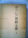 ギリシア喜劇全集〈第1巻〉アリストパネス篇 (1961年)