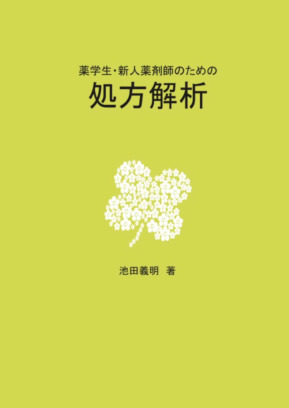 薬学生・新人薬剤師のための処方解析 (MyISBN - デザインエッグ社