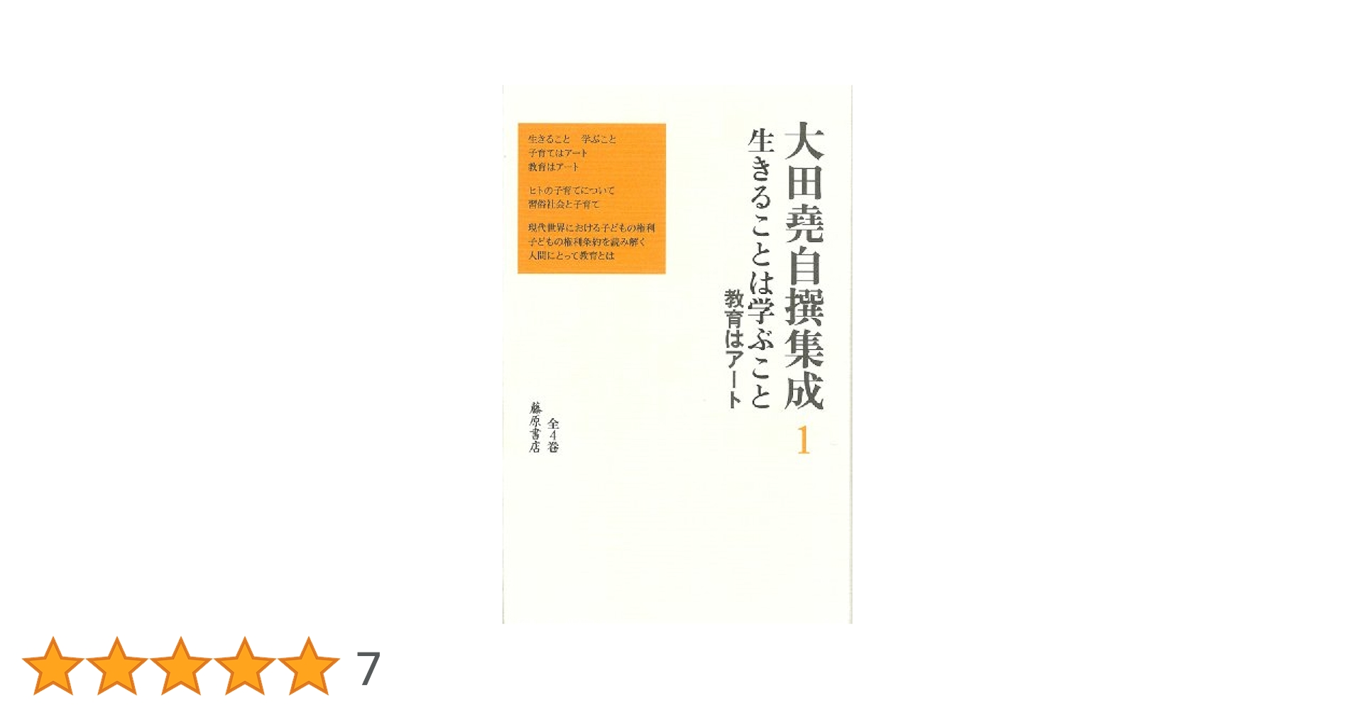 生きることは学ぶこと 〔教育はアート〕 (第1巻) (大田堯自撰
