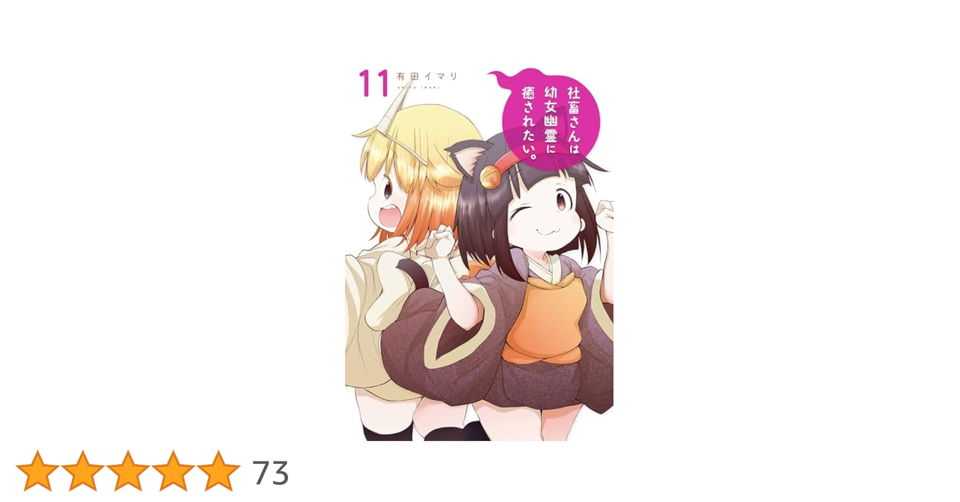 (未使用･未開封品)社畜さんは幼女幽霊に癒されたい。 コミック 1-3巻セット [コミック] 有田イマリ Amazon.co.jp: 社畜さんは幼女幽霊に癒されたい。(11) (ガンガン
