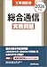 工事担任者 2026年版 総合通信実戦問題