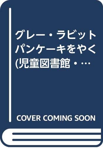 グレー・ラビットパンケーキをやく (児童図書館・絵本の部屋―グレー・ラビットシリーズ12)