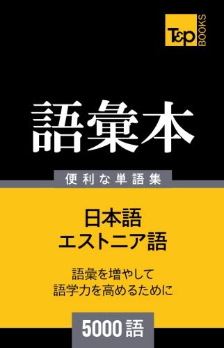 エストニア語教材 エストニア語の語彙本5000語 | Andrey Taranov |本 | 通販 | Amazon