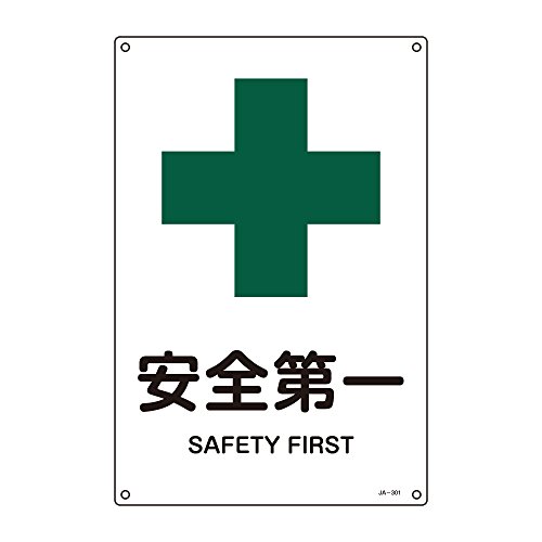 日本緑十字社 JIS安全標識 JA-301 安全第一 L 391301