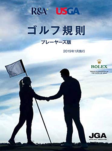 JGA 2019年ゴルフ規則プレーヤーズ版 JGA 2019年ゴルフ規則プレーヤーズ版