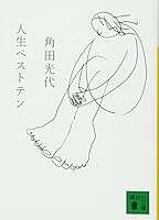 人生ベストテン [Jinsei Besuto Ten] 4062759942 Book Cover