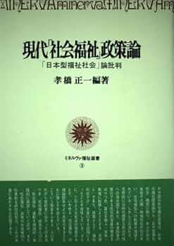 現代の比較福祉国家論 東アジア発の新しい理論構築に向けて 現代の比較福祉国家論: 東アジア発の新しい理論構築に向けて