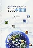 社会科学系学生のための初級中国語