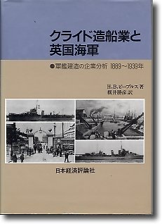 無料電子書籍 おすすめ クライド造船業と英国海軍―軍艦建造の企業分析 1889~1939年 バイ
