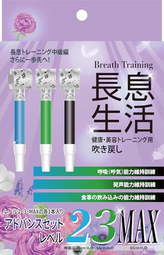 長息生活 アドバンスセット 3本入 各レベル1本入(レベル2,3,MAX) 日本製 吹き戻し 健康器具 口腔ケア 美容グッズ ほうれい線 表情筋トレーニング 口輪筋 吹き戻し運動