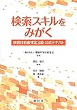 検索スキルをみがく 検索技術者検定3級公式テキスト