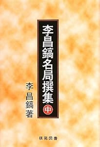 本の李昌鎬名局撰集〈中〉の表紙