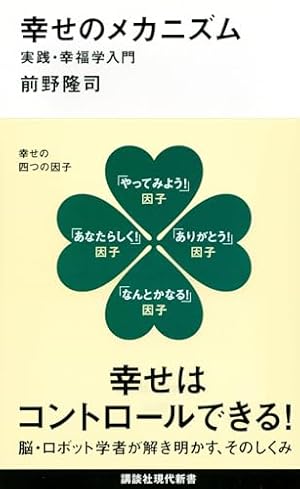 幸せのメカニズム 実践・幸福学入門』｜感想・レビュー・試し読み