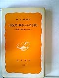 徐兄弟獄中からの手紙―徐勝,徐俊植の10年 (1981年) (岩波新書)