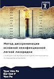 Метод дискриминации основной неинфекционной легкой лихорадки: с помощью кластеризации и метода экспертной оценки; исследование на примерах (Russian Edition)