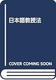 日本語教授法