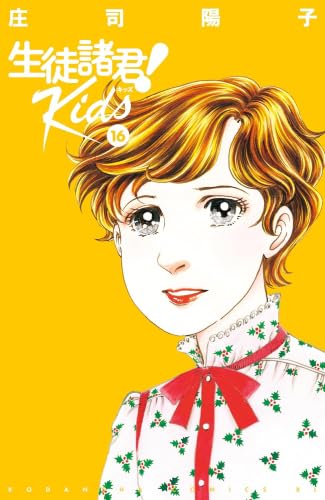 生徒諸君! Kids コミック 1-16巻セット (講談社) | 庄司陽子 |本