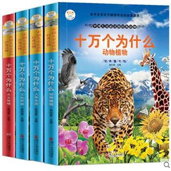 青少年美绘版书库•经典童书馆:十万个为什么(人体生活)