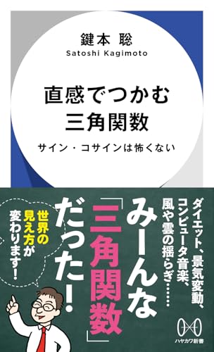 直感でつかむ三角関数: サイン・コサインは怖くない (ハヤカワ新書)