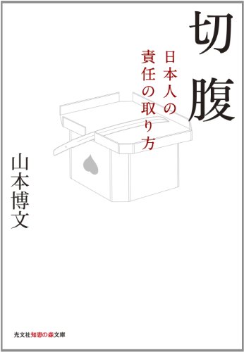 Seppuku : Nihonjin no sekinin no torikata.