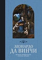 Velikie izobreteniya, eskizy, shtudii 5171118752 Book Cover