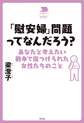 ｢慰安婦｣問題ってなんだろう？ 中学生の質問箱