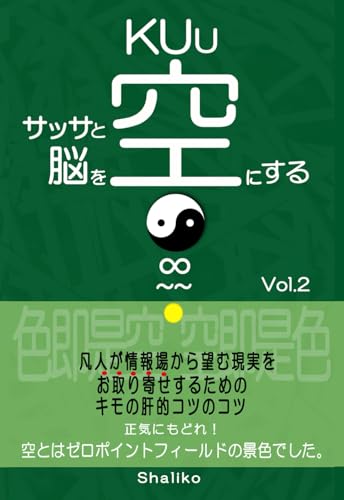 サッサと脳を空KUuにするVol.２: 凡人が情報場から望む現実をお取り寄せするためのキモの肝的コツのコツ