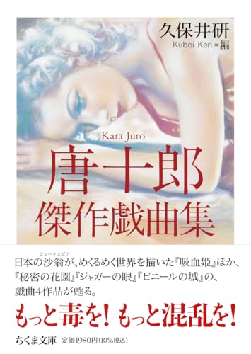 唐十郎傑作戯曲集 (ちくま文庫か-92-1)