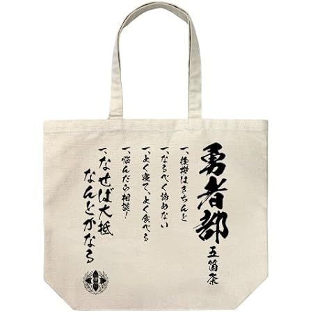 Amazon 結城友奈は勇者である 勇者の章 勇者部ラージトート ナチュラル アニメ 萌えグッズ 通販 Amazon 結城友奈は勇者である 勇者の章 勇者部ラージトート ナチュラル アニメ 萌えグッズ 通販