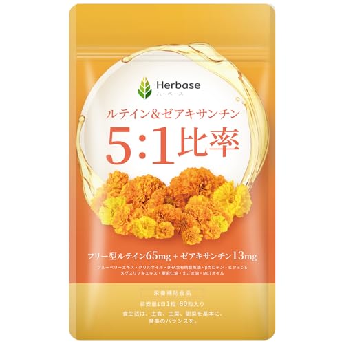【60日分】 ルテイン 65mg ゼアキサンチン 13mg（ルティン・ゼアキサンチンの5:1黄金比率） 目 サプリメント 国内製造 フリー体 ビタミンA Lutein Zeaxanthin 高濃度 Herbase（ハーベース）