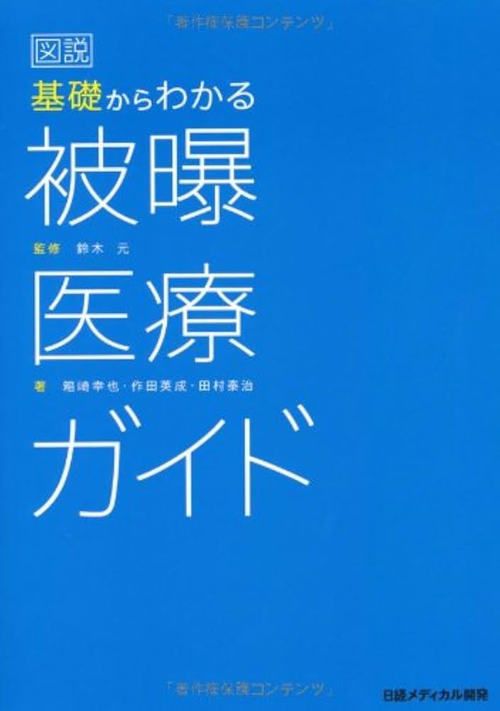 Amazon.co.jp: 図説 基礎からわかる 被曝医療ガイド : 箱崎幸也, 作田