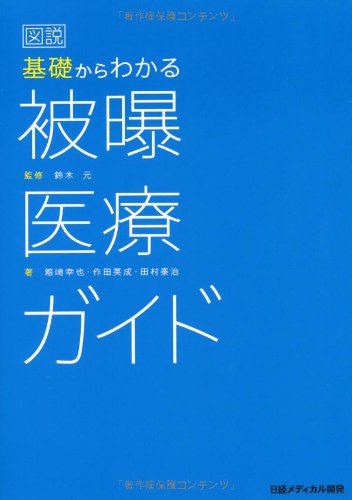 スマホ 無料電子書籍 図説 基礎からわかる 被曝医療ガイド バイ