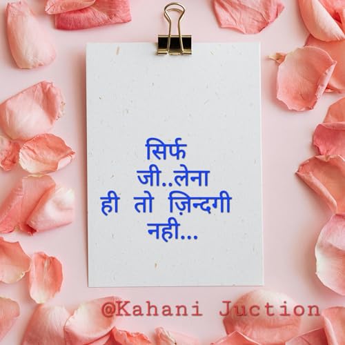 सिर्फ जी..लेना ही तो ,ज़िन्दगी नहीं