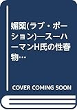 媚薬: スーハーマンH氏の性春物語 (FUSO MYSTERY 500)