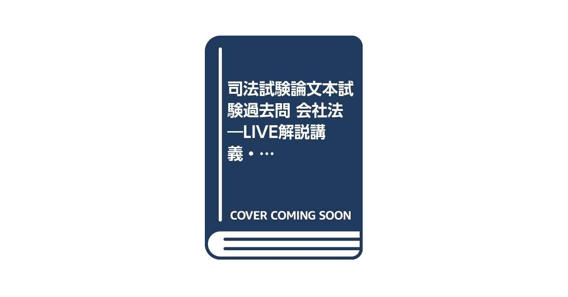 【中古】 LIVE論文会社法過去問 司法試験論文本試験過去問会社法 三訂版: LIVE | 石山 卓磨 |本