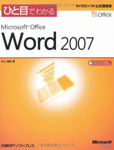 ひと目でわかるMicrosoft Office Word2007 (マイクロソフト公式解説書)