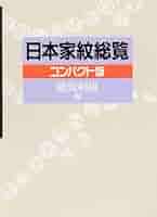日本家紋総鑑 日本家紋総鑑(千鹿野茂 著) / 古本、中古本、古書籍の通販は