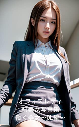 オフィスレディ AI美女写真集 働く美女~OL編~