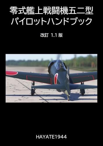 零式艦上戦闘機五二型 パイロットハンドブック